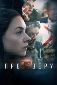 Про Веру русский сериал